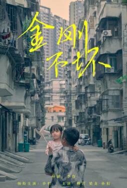 金刚不坏2025