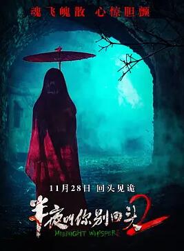 半夜叫你别回头2