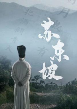 苏东坡[纪录片]