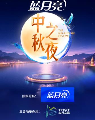2025湖南卫视芒果中秋之夜