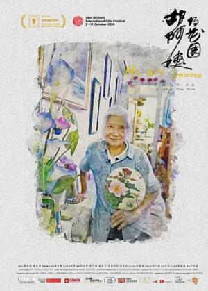 胡阿姨的花园