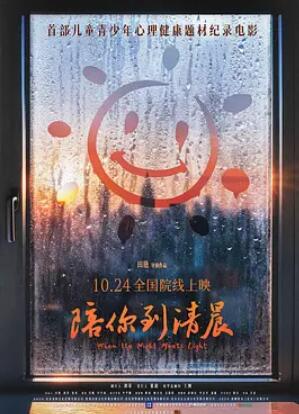 陪你到清晨