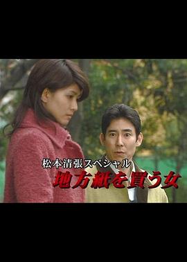 松本清张特别篇:买地方报的女人