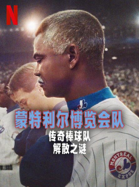 蒙特利尔博览会队:传奇棒球队解散之谜