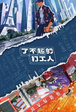 了不起的打工人