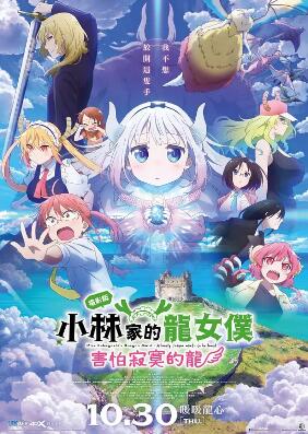 小林家的龙丫头:怕寂寞的龙