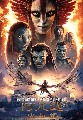 阿凡达：火与烬
