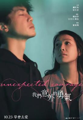 我们意外的勇气