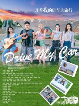 开着我的房车去旅行