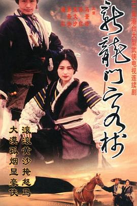 新龙门客栈[剧版]