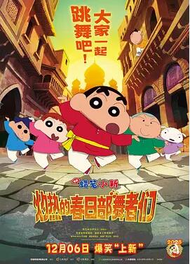 蜡笔小新：灼热的春日部舞者们