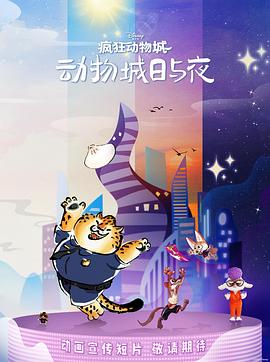 疯狂动物城:动物城日与夜