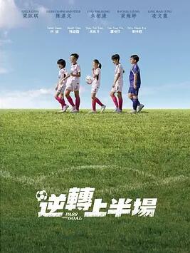 逆转上半场