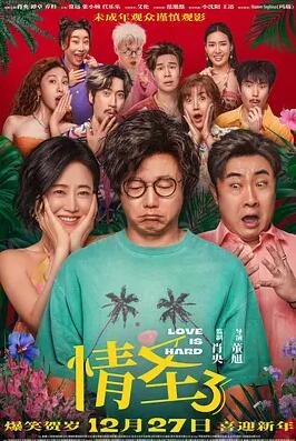 情圣3