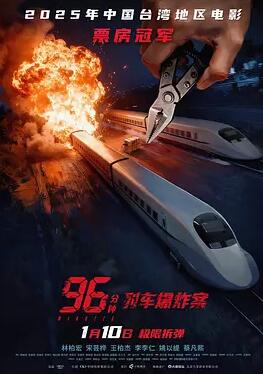 96分钟：列车爆炸案