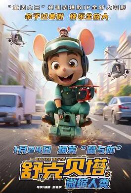 舒克贝塔之微缩人类