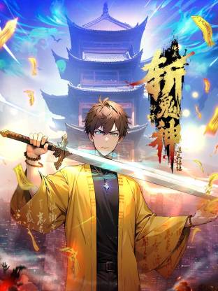 道友让让:俺来都市斩鬼神动态漫