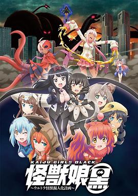 怪兽娘[黑]～奥特怪兽拟人化计划～