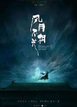 风月不相关电影版