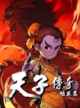 天子传奇：姬发篇