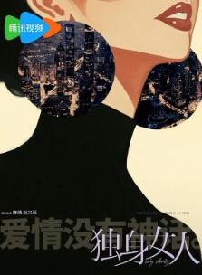 独身女人2026