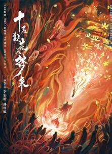 十万狂花入梦来