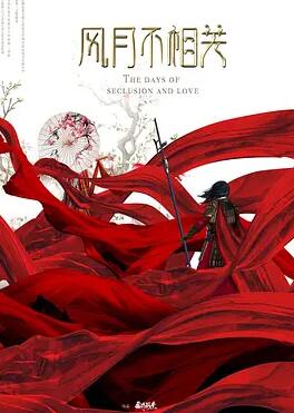 风月不相关剧版