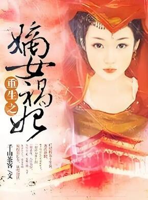 重生之嫡女祸妃