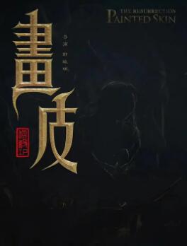 画皮剧版